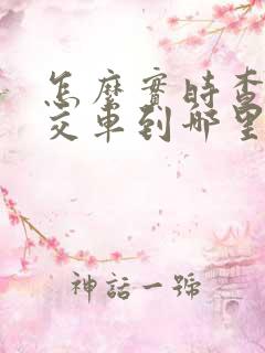 怎么实时查看公交车到哪里了