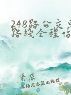 248路公交车路线全程站点