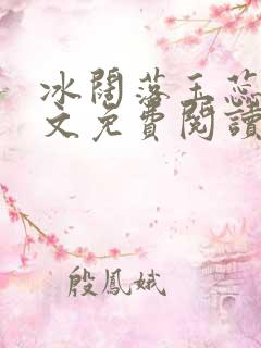 冰阔落玉蕊绽全文免费阅读笔趣阁