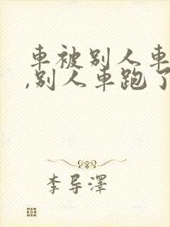 车被别人车蹭了,别人车跑了,这时该怎么办