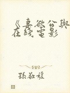 《妻欲公与媳》在线电影