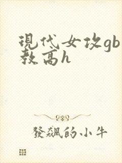 现代女攻gb调教高h