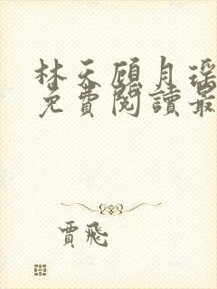 林天顾月瑶全文免费阅读最新章节列