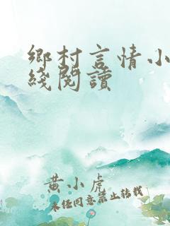 乡村言情小说在线阅读