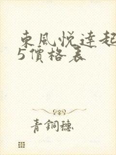 东风悦达起亚k5价格表