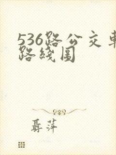 536路公交车路线图