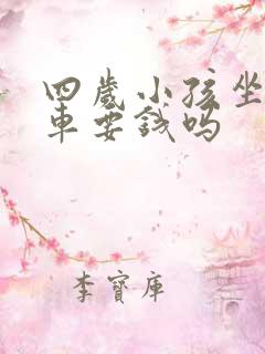 四岁小孩坐公交车要钱吗