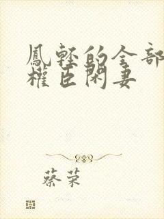 凤轻的全部作品权臣闲妻