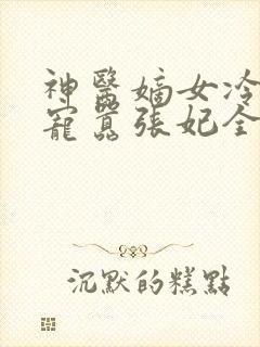 神医嫡女冷王溺宠嚣张妃全文免费阅读无弹窗