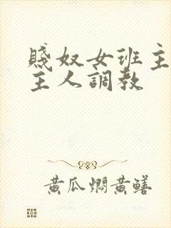 贱奴女班主任被主人调教