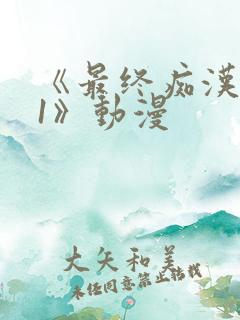 《最终痴汉电车1》动漫
