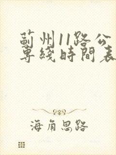 蓟州11路公交专线时间表