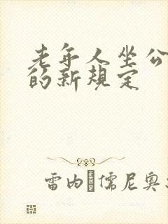 老年人坐公交车的新规定