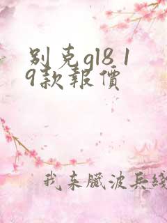 别克gl8 19款报价 别克gl8 19款报价