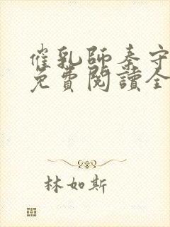 催乳师秦守小说免费阅读全文
