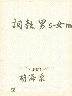 调教男s女m