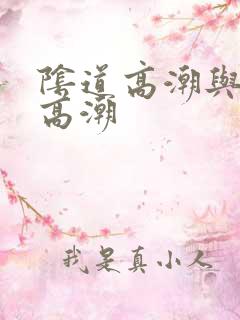 阴道高潮与阴蒂高潮