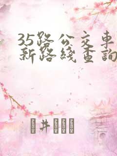 35路公交车最新路线查询