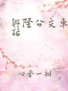 兴隆公交车站电话 兴隆公交车站电话