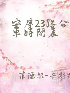 安庆23路公交车时间表