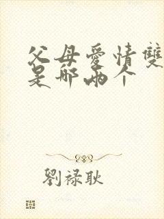 父母爱情双胞胎是哪两个