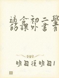 适合初二学生读的课外书有哪些