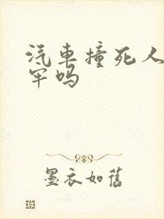 汽车撞死人要坐牢吗