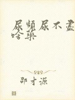 尿频尿不尽吃点啥药