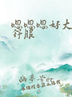 嗯嗯嗯好大好深舒服