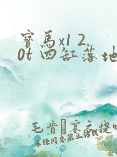 宝马x1 2.0t 四缸落地价格
