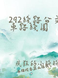 292线路公交车路线图