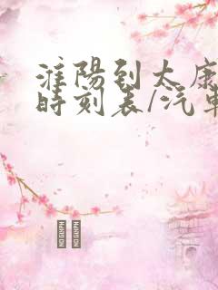 淮阳到太康汽车时刻表/汽车票查询 淮阳到太康汽车时刻表/汽车票查询