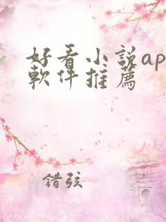 好看小说app软件推荐