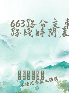 663路公交车路线时间表详细