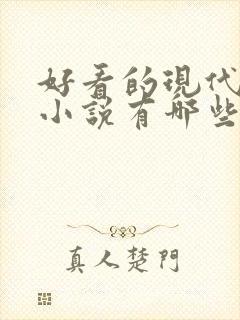好看的现代言情小说有哪些
