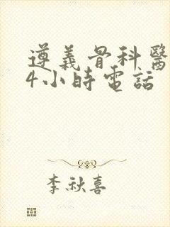 遵义骨科医院24小时电话