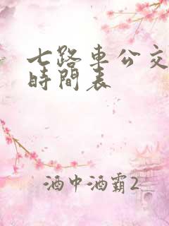 七路车公交路线时间表