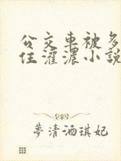 公交车被多男摁住灌浓小说