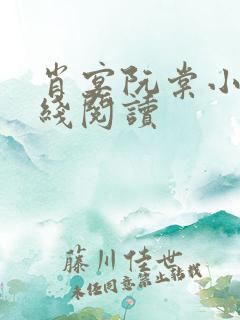 肖宴阮棠小说在线阅读