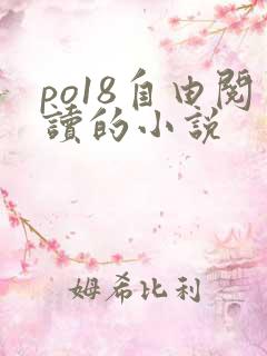 po18自由阅读的小说