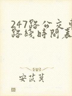 247路公交车路线时间表
