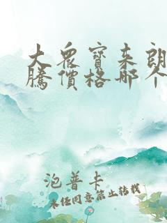 大众宝来朗逸速腾价格哪个性价比更高