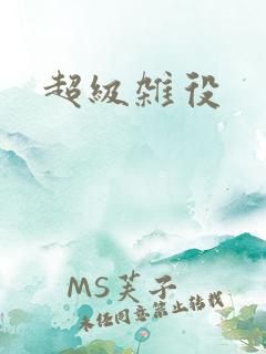 超级杂役