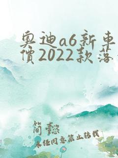 奥迪a6新车报价2022款落地价