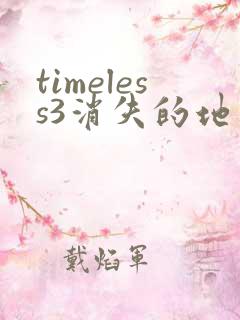 timeless3消失的地平线