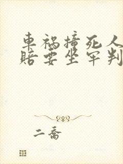 车祸撞死人没钱赔要坐牢判几年