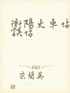 衡阳火车站到高铁站