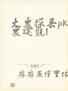 大众探岳pk大众途观l 大众探岳pk大众途观l