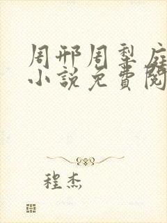 周邢周犁庭杨浅小说免费阅读无弹窗笔趣阁