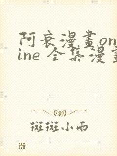 阿衰漫画online 全集漫画免费